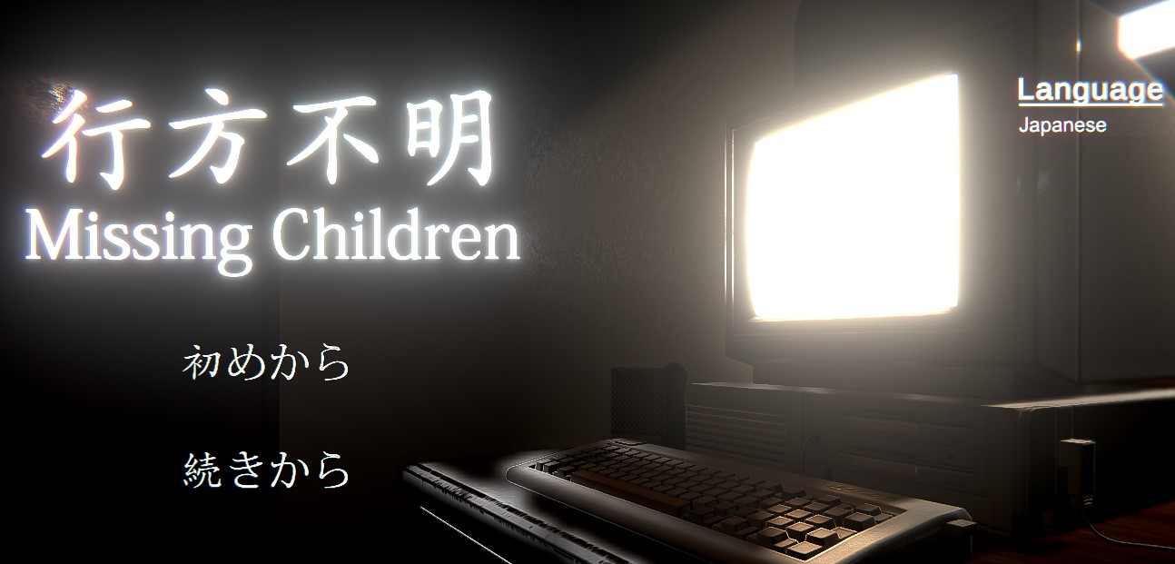 姿を消した3人の女子中学生を探すホラーアドベンチャーゲーム Missing Children 行方不明 の評価とレビュー